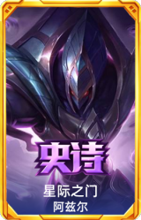 星际之门 阿兹尔