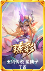玉剑传说 星仙子 丁香