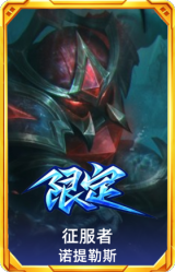 征服者诺提勒斯