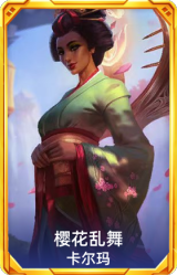 樱花乱舞 卡尔玛