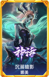 沉溺暗影 娜美