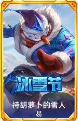持胡萝卜的雪人易
