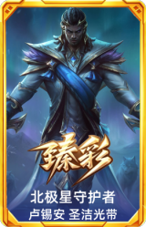 北极星守护者 卢锡安 圣洁光带