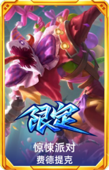 惊悚派对费德提克