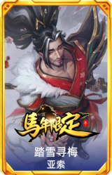 踏雪寻梅 亚索