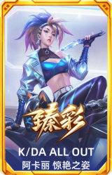K/DA ALL OUT 阿卡丽 惊艳之姿