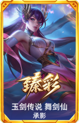 玉剑传说 舞剑仙 承影