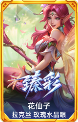 花仙子 拉克丝 玫瑰水晶眼