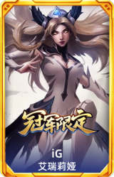 S8IG艾瑞莉娅