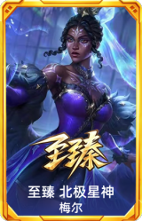 至臻 北极星神 梅尔