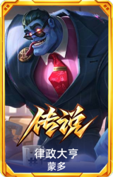 律政大亨 蒙多
