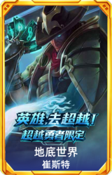 地底世界崔斯特