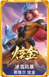 冰雪风暴 希维尔 炫金