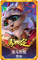 龙马烈焰 悠米