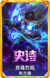 灵魂烈焰 布兰德