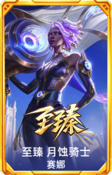 至臻 月蚀骑士 赛娜