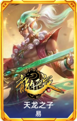 天龙之子 易