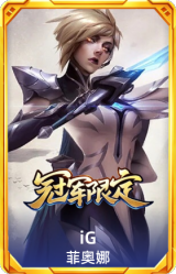S8IG菲奥娜