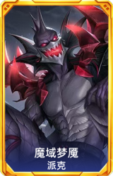 魔域梦魇 派克