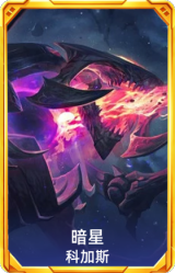 暗星 科加斯