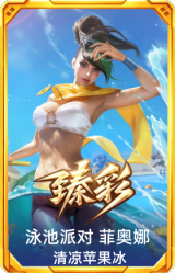 泳池派对 菲奥娜 清凉苹果冰
