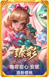 咖啡甜心 安妮 酒醉樱桃