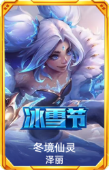 冬境仙灵 泽丽