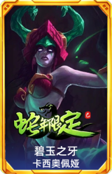 碧玉之牙 卡西奥佩娅