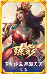 玉剑传说 寒潭夭夭 胭脂