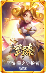 至臻 星之守护者 妮寇