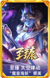 至臻 太空律动 魔音海妖 娜美