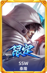 S4SSW泰隆