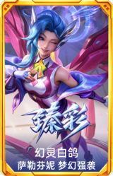 幻灵白鸽 萨勒芬妮 梦幻强袭