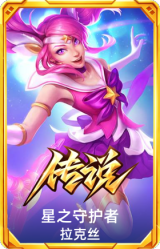 星之守护者 拉克丝