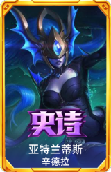 亚特兰蒂斯 辛德拉