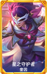 星之守护者 奎因