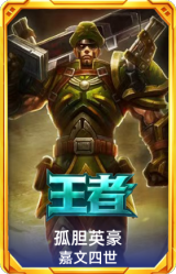 孤胆英豪 嘉文四世