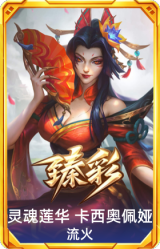 灵魂莲华 卡西奥佩娅 流火