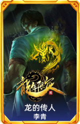 龙的传人 李青