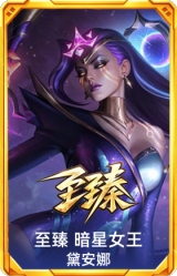 至臻 暗星女王 黛安娜