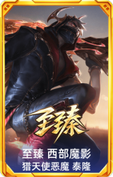 至臻 西部魔影 泰隆