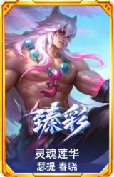 灵魂莲华 瑟提 春晓