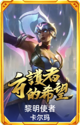 黎明使者 卡尔玛
