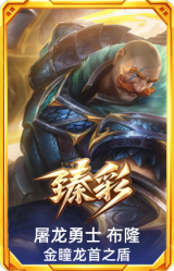 屠龙勇士 布隆 金瞳龙首之盾