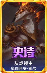 灰烬领主 奥瑞利安·索尔