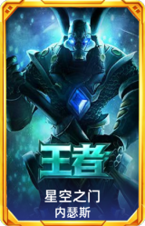 星空之门 内瑟斯