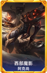 西部魔影 阿克尚
