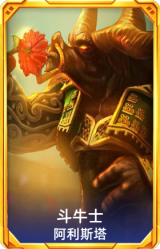 斗牛士 阿利斯塔