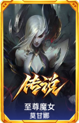 至尊魔女 莫甘娜