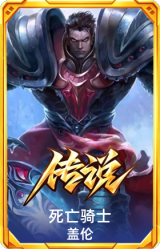 死亡骑士 盖伦
